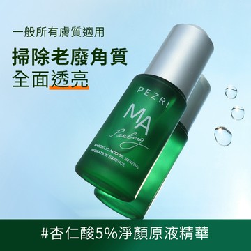 PEZRI派翠 杏仁酸5%淨顏原液精華15ml│雙酸天后│杏仁酸及水楊酸│微酸保養│深層淨化｜官方旗艦店