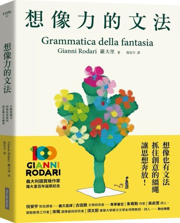 想像力的文法︰分解想像力，把無從掌握的創意轉化為練習[二手書_良好]