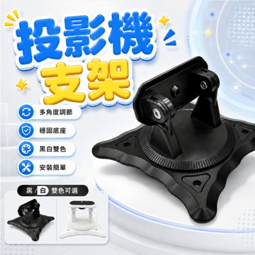 投影機配件 投影機活動支架 投影機360°多角度支架 4/1孔 多角度支架 是用多種投影機 支架 雲台 腳架
