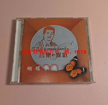 孫建平 音樂家庭 蝴蝶夢飛 臺版CD 大信唱片首版 碟片91新 淺紋 歌詞良好 播放正常 限量珍藏 典懷舊金曲