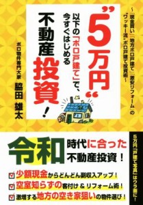  “５万円”以下の「ボロ戸建て」で、今すぐはじめる不動産投資！ 「現金買い」「地方ボロ戸建て」「激安リフォーム」の“ワッキ