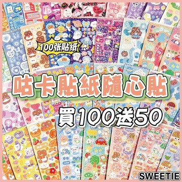 【台灣現貨24H】100送50 咕卡貼紙 相片手帳卡套隨心貼 咕盤貼紙 咕卡貼紙 手帳貼紙 裝飾貼紙 咕卡貼紙 貼紙套裝
