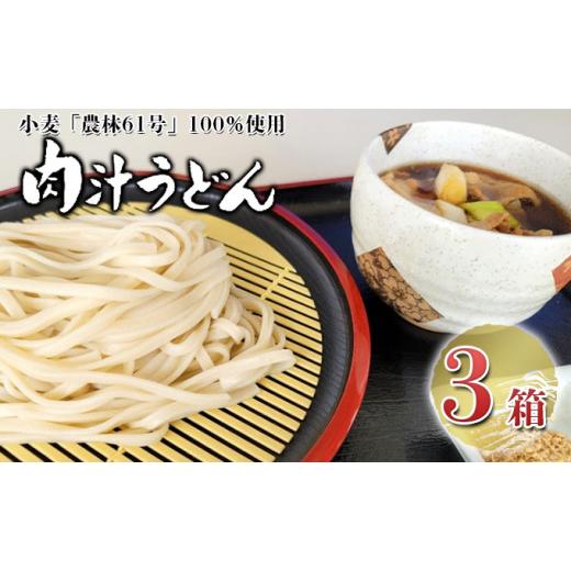 ふるさと納税 埼玉県 嵐山町 嵐山町産小麦「農林61号」100％使用肉汁うどん3箱セット