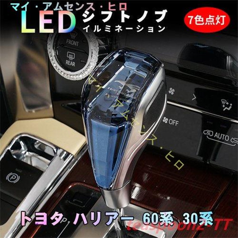 トヨタ ハリアー 60系 30系 シフトノブ LED イルミネーション 7色点灯