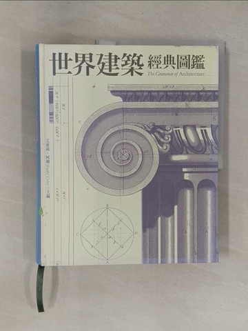 【書寶二手書T1／建築_ZCB】世界建築經典圖鑑_艾蜜莉‧柯爾