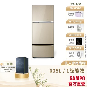 SAMPO聲寶 605L星美滿極光鈦旗艦系列變頻三門冰箱-琉璃金 SR-F61GDV(Y8)-含基本運送+安裝+回收舊機