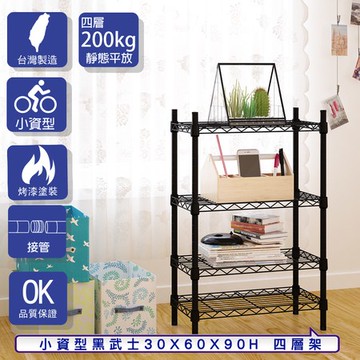 【客尊屋】小資型30X60X90Hcm 黑武士四層架