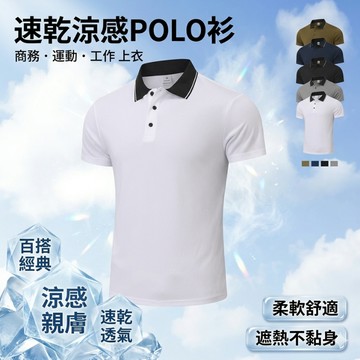 【台灣現貨 百搭時尚】速乾POLO衫 夏季短袖 百搭透氣 涼感親膚 時尚休閒 商務運動兩穿 經典款 男生必備 工作上衣