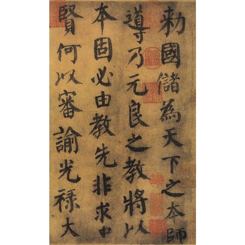 顔真卿　自書告身帖　竹山堂連句　歴代名家碑帖経典　中国語書道 #39068;真卿　自#20070;告身帖