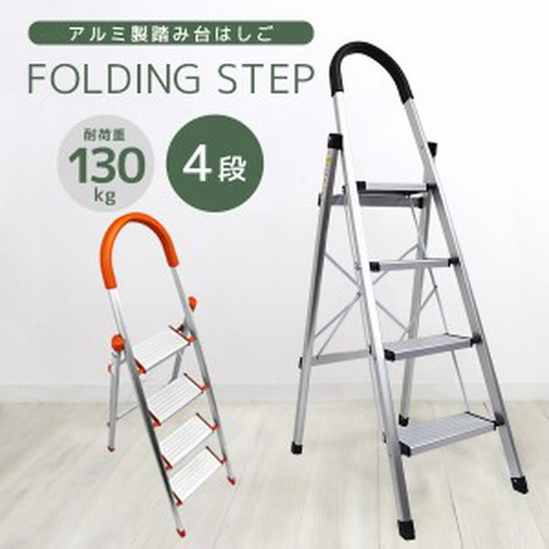 おしゃれ軽量折りたたみ脚立 持ち手付きステップ台踏み台ステップラダー(4段） 楽天市場】脚立 4段 踏み台 折りたたみ おしゃれ 軽量