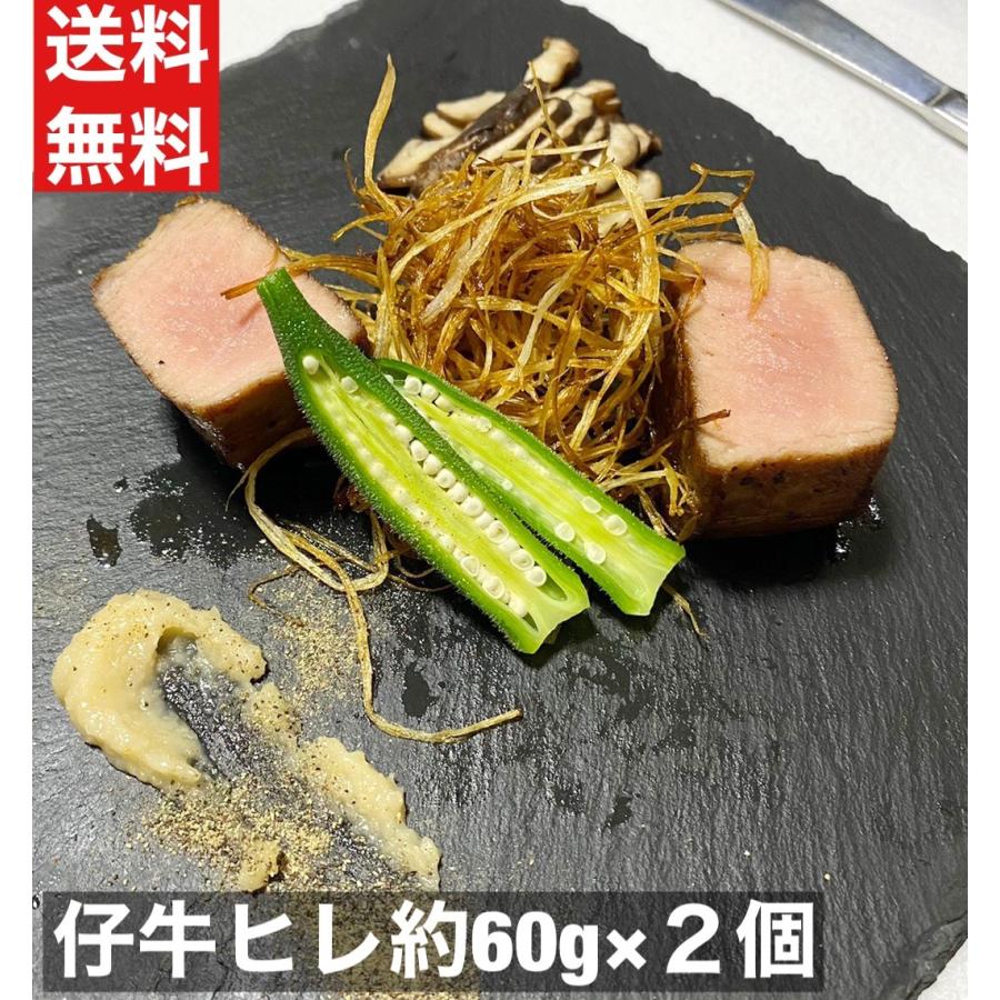 送料無料　仔牛ヒレ　約60ｇ×２枚（1パック　2枚入り） テンダーロイン　牛ヒレ