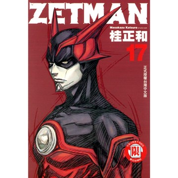 ZETMAN超魔人 (17)_Readmoo 讀墨電子書