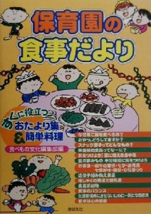  保育園の食事だより すぐに役立つおたより集＆簡単料理／食べもの文化編集部(編者)