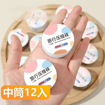 【晴安居】旅用免洗壓縮襪 柔軟透氣可拋式吸汗便攜中筒襪-中筒12入組