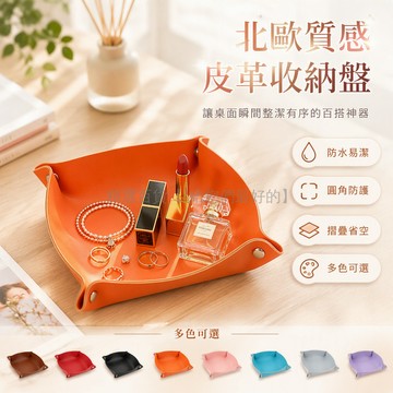 台灣出貨✨ 皮革收納盒 桌面置物盤 玄關儲物盒 化妝首飾整理托盤 鑰匙收納盤 北歐風格家居