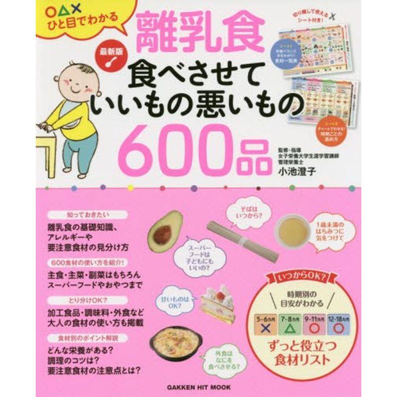 最新版 離乳食 食べさせていいもの悪いもの600品 (GAKKEN HIT MOOK)