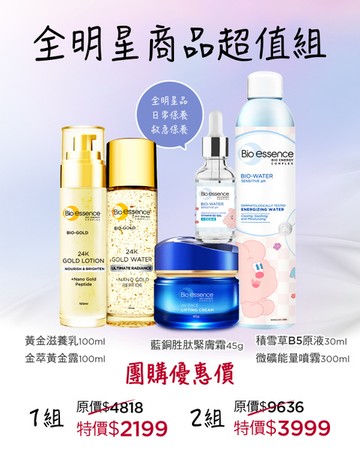 【2026吳淡如團購】【Bio-essence 碧歐斯】金萃黃金精華露100ml-2023升級-泉+水感舒緩積雪草維他命B5原液(Kingjun)+金萃黃金滋養乳100ml-2023升級+ V逆齡藍銅胜肽緊膚霜45g+水感舒緩微礦能量噴霧(Kingjun-Rabbit)