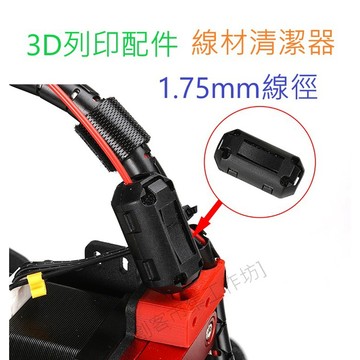 [創客市集] 防靜電灰塵清除器 耗材清潔器 3D打印機配件 1.75mm線徑