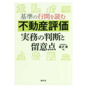 基準の行間を読む　不動産評価実務の判断と留意点