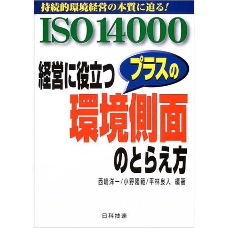 ISO14000 経営に役立つプラスの環境側面のとらえ方?持続的環境経営の本質に迫る