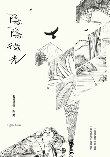 【電子書】隱隱微光