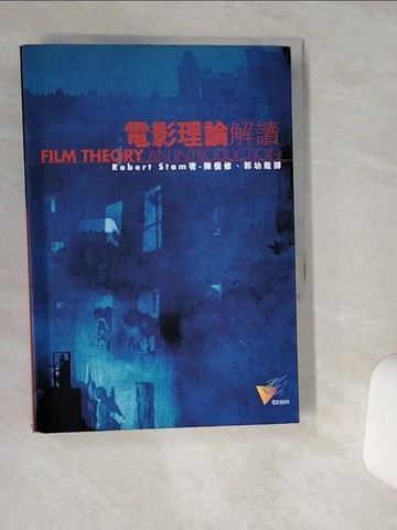 【書寶二手書T1／影視_VII】電影理論解讀_Robert Stam