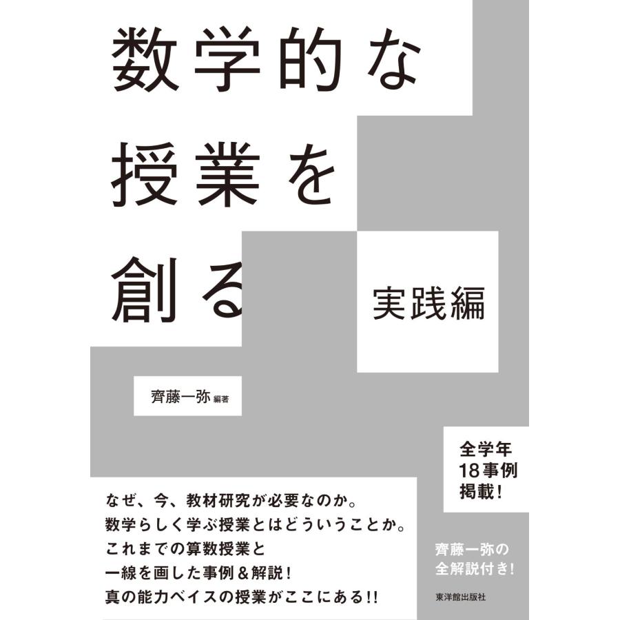 数学的な授業を創る 実践編 齊藤一弥