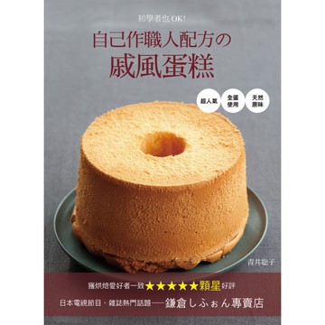 初學者也OK！自己作職人配方的戚風蛋糕