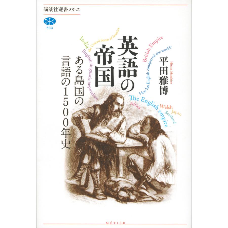 英語の帝国 ある島国の言語の1500年史