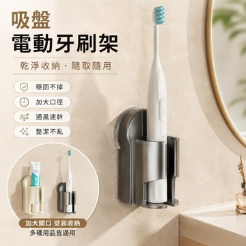 吸盤牙刷架✨️電動牙刷架 免打孔牙刷收納架 牙刷掛架 壁掛牙刷架 掛墻式 牙刷置物架 電動牙刷收納支架 免打孔收納