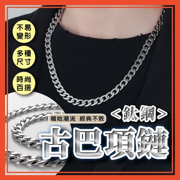 🔥隔日到貨🔥鈦鋼古巴鍊 項鍊 男生項鍊 嘻哈項鍊 古巴鏈 鋼鏈 麻花鏈 頸鍊 女生項鍊【葉子小舖】