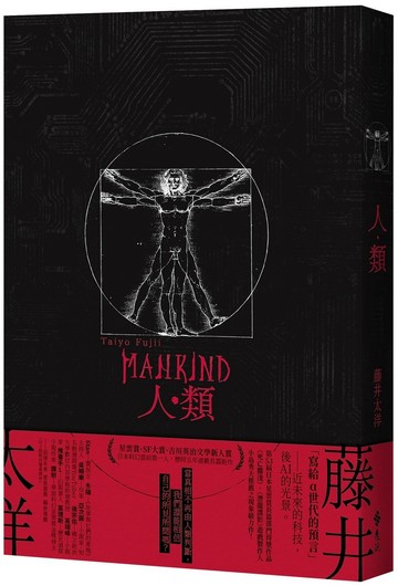人類（星雲賞、SF大賞、吉川英治文學新人賞，日本科幻當前第一人——藤井太洋歷時五年連載長篇鉅作）