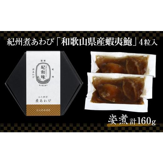 ふるさと納税 和歌山県 有田川町 和歌山産煮アワビ 姿煮  160g