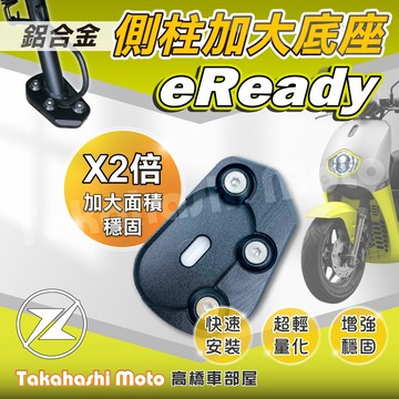 【穩定加倍】 eready 側柱加大座 側柱加大底座 增厚底座 側柱加大片 側柱底板 專款專用