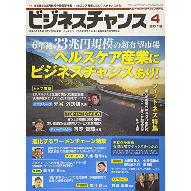 ビジネスチャンス 2019年 04 月号 雑誌