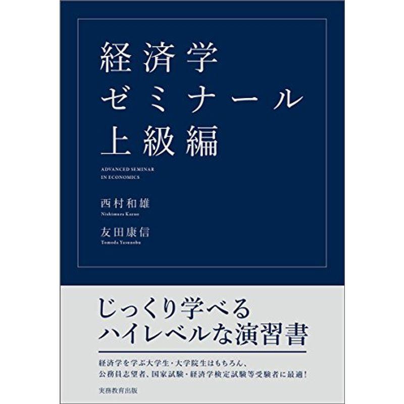 経済学ゼミナール 上級編