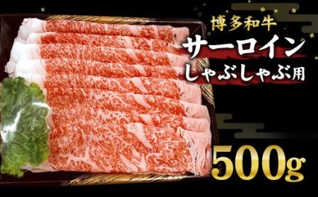 博多和牛 サーロイン しゃぶしゃぶ用 500g 和牛 牛肉 国産