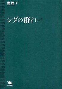 シダの群れ 岩松了