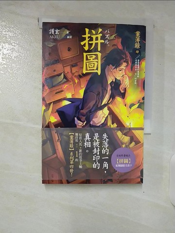 【書寶二手書T4／一般小說_U3K】拼圖_案簿錄4_護玄