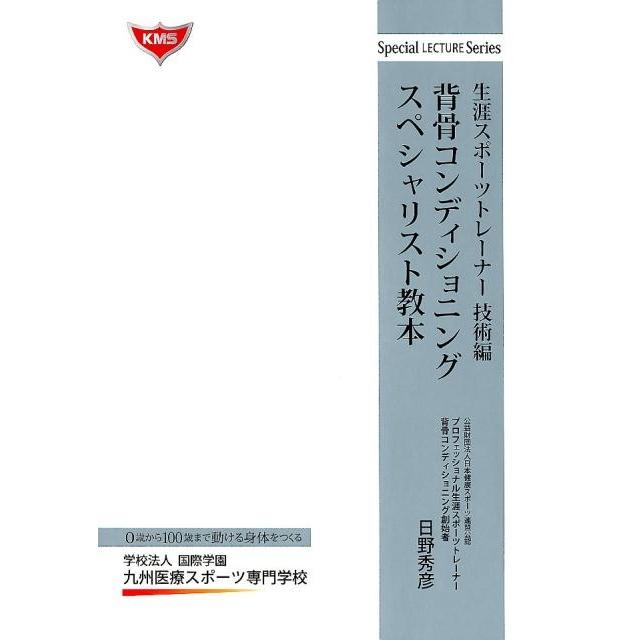 背骨コンディショニング スペシャリスト教本 生涯スポーツトレーナー技術編