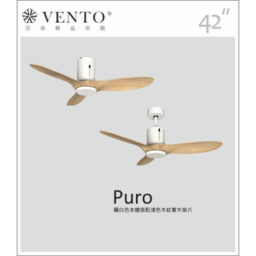 芬朵 42吋PURO綠樣系列吊扇 霧白色/淺色實木葉片