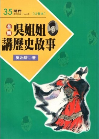 吳姐姐講歷史故事35[二手書_良好]