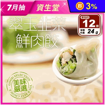 【享吃美味】翠玉韭菜鮮肉水餃 288g/12顆/盒