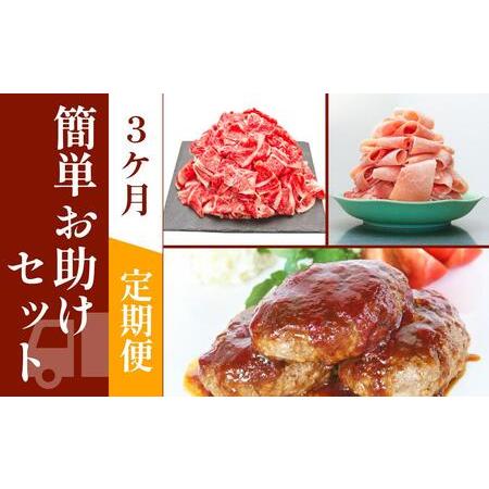 ふるさと納税 お肉の定期便　簡単お助けセット　(３か月)　 高知県高知市