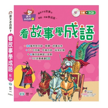看故事學成語[二手書_良好]