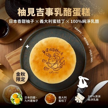 〔LINE禮物獨家｜3日內出貨〕【起士公爵】〔期間限定〕柚見吉事乳酪蛋糕(6吋)