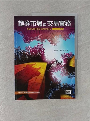 【書寶二手書T1／股票_ZCD】證券市場與交易實務（4版）_謝劍平, 林傑宸