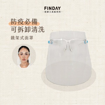 ﹝FINDAY﹞成人防護面罩【現貨】｜防護面罩 透明護目鏡 透明面罩  防護全面罩 防飛沫透明面罩