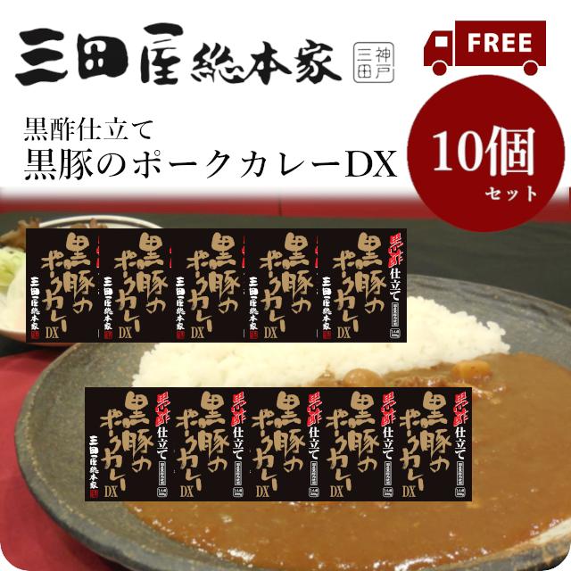 送料無料 レトルトカレー 三田屋総本家黒酢仕立て黒豚のポークカレーDX