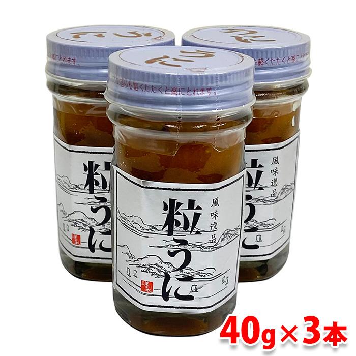 肥塚水産加工　粒うに　瓶入り　40g×3本セット